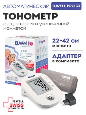 Тонометр B.Well PRO-33 оснащен универсальной манжетой и адаптером. 1000019595