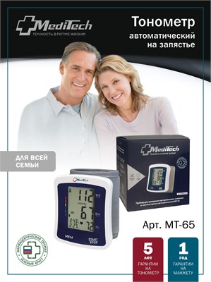 Автоматический тонометр MediTech МТ-65 предназначен для измерения давления на запястье. 1000019597