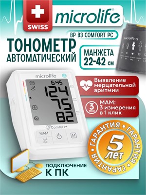 Автоматический тонометр BP B3 COMFORT PC для измерения давления на плече с манжетой размером от M до L. 1000019602