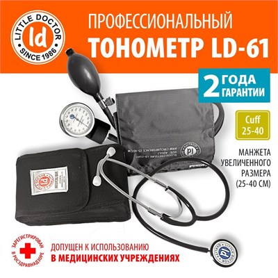 Механический тонометр Little Doctor LD-61 для измерения давления на плече снабжен стетоскопом и манжетой без металлического кольца размером от 25 до 40 сантиметров. 1000019612