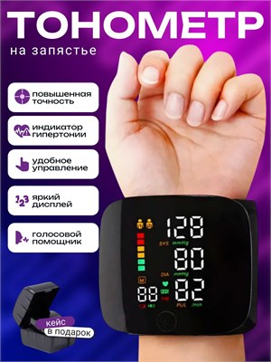 Автоматический аппарат для измерения давления; Тонометр для измерения давления на запястье; Русскоязычный голосовой интерфейс. 1000019613