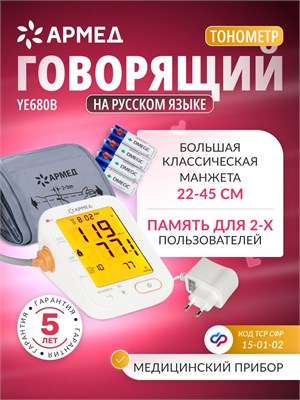 Автоматический тонометр Армед YE680B с голосовым сопровождением предназначен для измерения давления на плече с подсветкой. Он оснащен классической манжетой размером 22-45 см и имеет память на 2 пользователя. Сертификат кода 15-01-02.0018. 1000019614