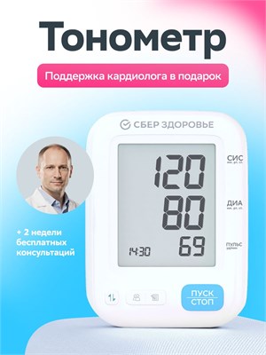 Автоматический тонометр для измерения артериального давления от СберЗдоровье 1000019621