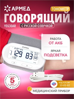Автоматический тонометр Армед YE630AR с возможностью измерения давления с аудиоинструкциями и памятью на 74 результатов, оснащенный несъемной манжетой размером 22-32 см, соответствует требованиям сертификата ТСР ФСС 15-01-02. 1000019627