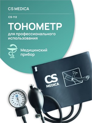 Механический измеритель артериального давления CS Medica CS-112 не требует использования фонендоскопа. 1000019635