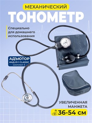 Тонометр ИАД-01-1 в комплекте с манжетой на руку от 36 до 54 см - это помощник для измерения артериального давления. 1000019637