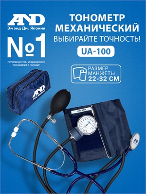 Тонометр UA-100 с механическим измерением давления на плече и встроенным стетоскопом, подходит для обхвата руки от 22 до 32 сантиметров. 1000019645
