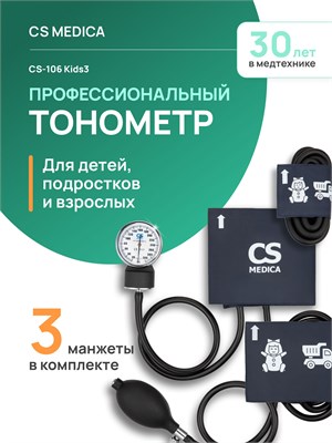 Механический тонометр от CS Medica модели CS-106 KIDS 3 с манжетой на плечо от 7 до 30 см предназначен для измерения давления у детей. 1000019648