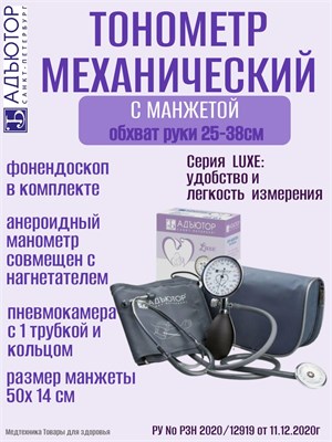 Артериальный тонометр ИАД-01-2А LUXE, оснащенный комплектацией 1, представлен в механическом исполнении с манжетой размером от 25 до 38 см. 1000019653