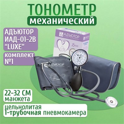 Тонометр Адъютор LUXE ИАД-01-2В - это механическое устройство для измерения артериального давления. 1000019655