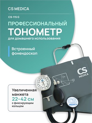 Механический тонометр CS Medica CS-115 G с фонендоскопом встроенным в него. 1000019659