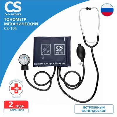 В комплекте имеется измеритель артериального давления CS Medica CS-105. 1000019673