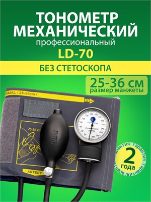 Медицинский прибор LD-70 Little Doctor - тонометр. 1000019675