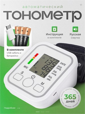 Автоматический электронный тонометр предназначен для измерения артериального давления. 1000019676