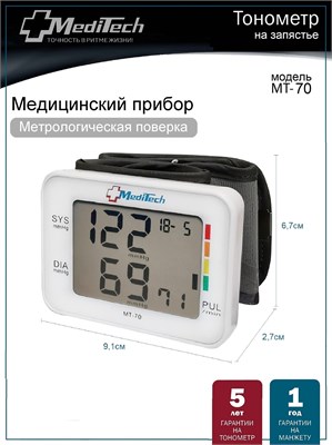 Автоматический тонометр MediTech МТ-70 предназначен для измерения давления на запястье. 1000019692