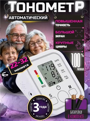 Автоматический тонометр с голосовым сопровождением на русском языке; Устройство для определения кровяного давления. 1000019694