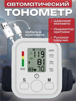 Автоматический тонометр с манжетой на плечо - это устройство для измерения артериального давления и пульса. 1000019703