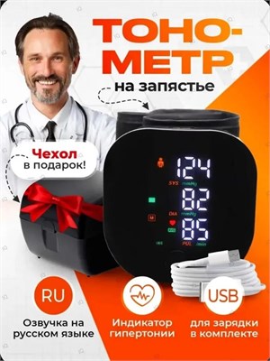 Автоматический тонометр с русской голосовой озвучкой предназначен для измерения давления на запястье. 1000019711
