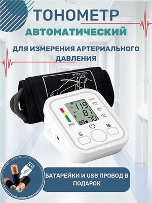 Автоматический тонометр предназначен для измерения артериального давления и обладает функцией определения аритмии. 1000019718