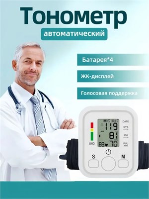 В комплекте с автоматическим тонометром для измерения давления есть 4 батарейки. Он электронный и говорит на русском языке. 1000019725