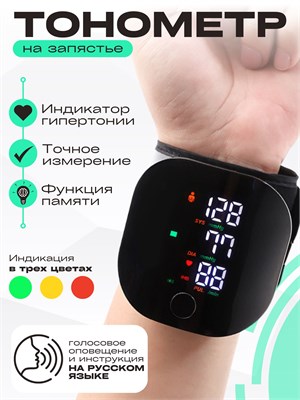 Цифровой автоматический тонометр предназначен для измерения давления на запястье. 1000019727