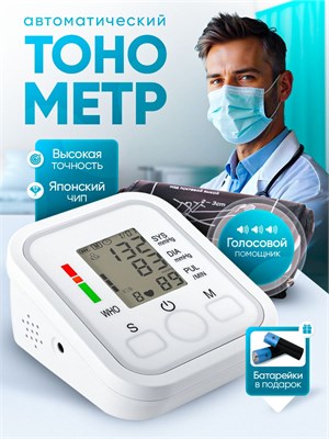 Автоматический тонометр с функцией голосового помощника предназначен для измерения артериального давления. 1000019734