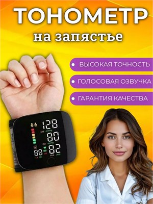 Автоматический тонометр для измерения давления на запястье; цифровой тонометр для измерения давления. 1000019735