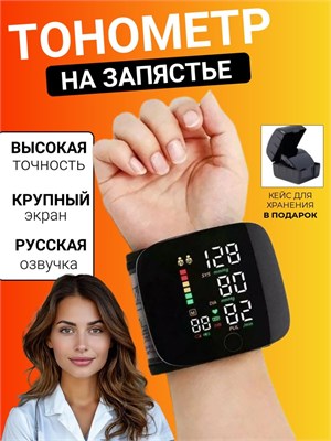 Это автоматический тонометр на запястье с функцией озвучивания на русском языке. 1000019738