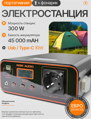 Портативная электростанция NOIR-audio RB-45, внешний аккумулятор мощностью 300 Вт. 83381