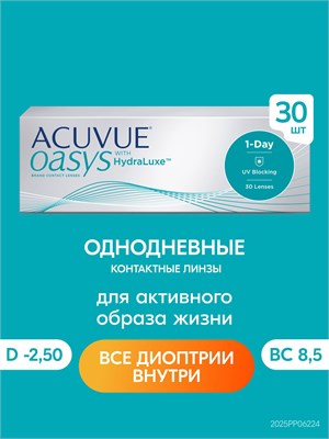 30 штук однодневных контактных линз ACUVUE OASYS с диоптрией -2.50 и радиусом кривизны 8.5. 1000020238