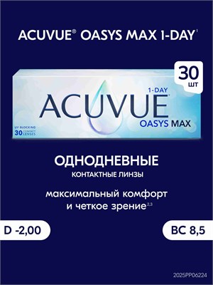30 штук однодневных контактных линз ACUVUE OASYS MAX с диоптрией -2.00 и базовой кривизной 8.5. 1000020246