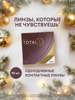 Однодневные контактные линзы Alcon DAILIES TOTAL1, 90 штук, -2.75 диоптрии, базовая кривизна 8.5, предназначены для использования в течение одного дня. 1000020258