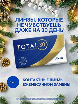 Линзы для контактных линз Alcon TOTAL30, 3 штуки в упаковке, предназначены для ношения в течение одного месяца. Они имеют диаметр 8.4 мм, базовую кривизну 14.2 мм и оптическую силу -3.25. 1000020239