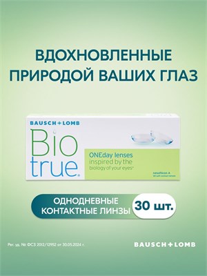 30 однодневных контактных линз Bausch + Lomb Biotrue ONEday с параметрами 8.6 и сферической коррекцией -2.00. 1000020247