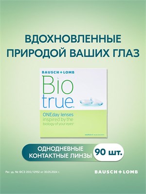 90 штук однодневных контактных линз Bausch + Lomb Biotrue ONEday с параметрами радиуса кривизны 8.6 и диоптрией -4.75. 1000020279