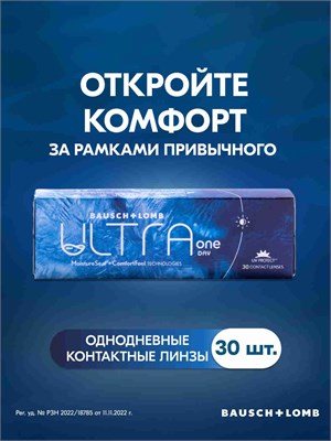 30 штук однодневных линз BAUSCH + LOMB ULTRA ONE DAY с диоптрией -5.00 1000020280