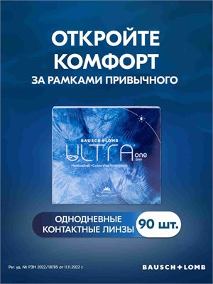 90 штук однодневных линз BAUSCH + LOMB ULTRA ONE DAY силой -2.75. 1000020281
