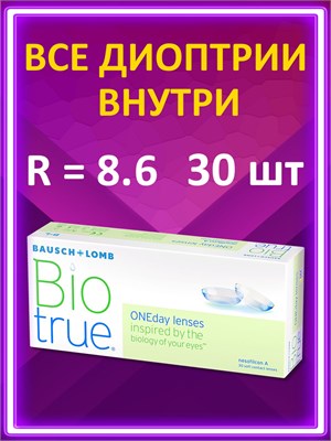 Однодневные контактные линзы BioTrue OneDay в количестве 30 штук с базовым радиусом кривизны 8.6 и оптической силой -3.50 для глаз. 1000020283