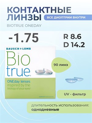 90 однодневных контактных линз Biotrue ONEday с радиусом кривизны 8.6 и диоптрией -1.75. 1000020284