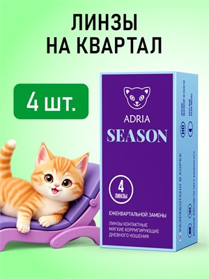 4 шт. квартальных линз ADRIA Season с диоптриями -2.00. 1000020285
