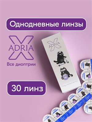 Тридцать однодневных линз ADRIA X с диоптрией -2.50. 1000020286
