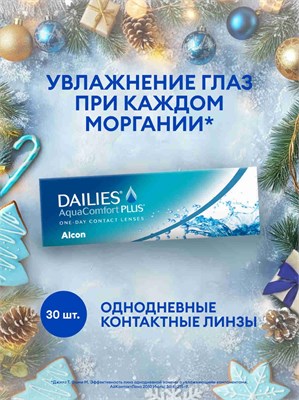 Однодневные контактные линзы Dailies AquaComfort Plus от Alcon, 30 штук, имеют параметры –0.75 / 8.7 и предназначены для использования в течение одного дня. 1000020287