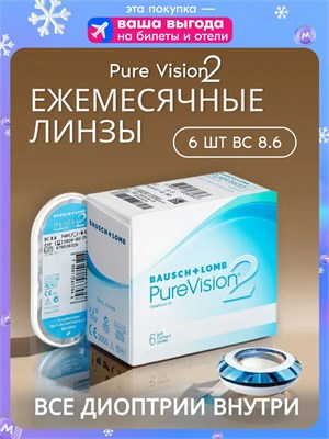 Линзы для контактных линз Pure Vision 2 на месяц, 6 штук, с фокусным расстоянием -4.00 и радиусом кривизны 8.6 от компании Bausch + Lomb. 1000020289