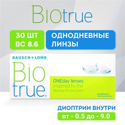 Контактные линзы Bausch + Lomb с диоптриями -6.50, радиусом кривизны 8.6 и сроком ношения 1 день. 1000020290