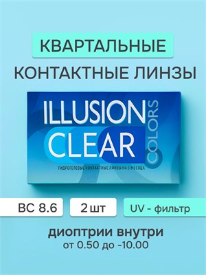 Линзы для контактных линз ILLUSION CLEAR с параметрами: базовая кривизна 8.6, диоптрии -7.00, диаметр 14. 1000020293