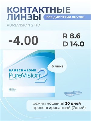 Шестерка контактных линз PureVision 2 HD с заменой по плану, радиусом кривизны 8.6 и диоптриями -4.00. 1000020296