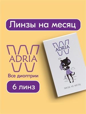 Шесть линз на один месяц ADRIA W с диоптриями -2,50. 1000020299
