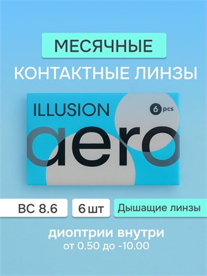 Линзы контактные ILLUSION AERO с параметрами 8.6, -3.00, диаметром 14.2 мм, упаковка на 6 штук, предназначены для ежемесячной замены, имеют прозрачную структуру. 1000020301