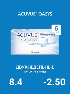 Шесть штук двухнедельных контактных линз Acuvue Oasys with Hydraclear Plus, с радиусом кривизны 8.4 и диоптрией -2.50. 1000020305