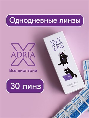 Тридцать однодневных линз ADRIA X с диоптрией -2.50. 1000020306